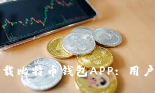 如何安全下载比特币钱包APP: 用户指南与推荐