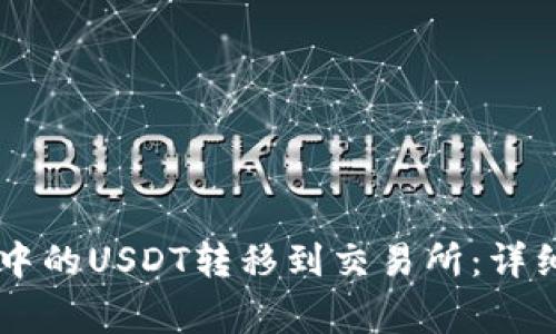 如何将TPWallet中的USDT转移到交易所:详细步骤与注意事项