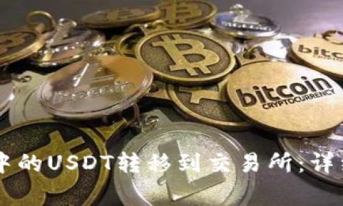 如何将TPWallet中的USDT转移到交易所:详细步骤与注意事项
