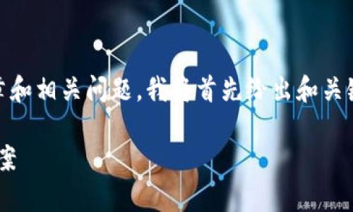 为了确保能为您提供一份合适且内容丰富的文章和相关问题，我将首先给出和关键词，然后制定大纲，最后写内容和回答相关问题。

没有梯子怎么下比特币钱包：快速安全的替代方案