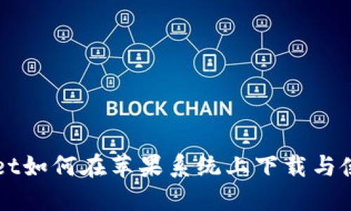 TPWallet如何在苹果系统上下载与使用指南