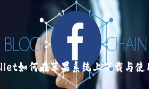 TPWallet如何在苹果系统上下载与使用指南