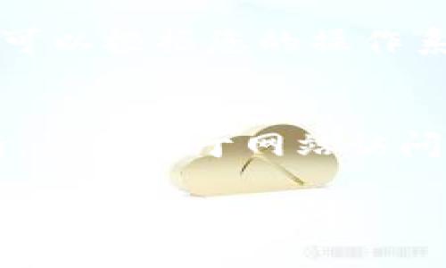 看来您遇到了访问TPWallet官网的问题。以下是一些建议和步骤，帮助您定位和解决此问题：

### 常见问题及解决方案

1. 检查网络连接
首先，确保您的网络连接正常。您可以尝试访问其他网站，以确认网络是否正常工作。如果其他网站也无法访问，请重启您的路由器或联系您的网络服务提供商。

2. 使用不同的浏览器
有时网页可能与特定的浏览器不兼容。您可以尝试使用不同的浏览器访问TPWallet官网，如Chrome、Firefox或Safari，并清除浏览器缓存。

3. 检查URL是否正确
确保您输入的网站地址是正确的。错误的拼写或多余的符号都可能导致无法访问该网站。

4. 使用VPN尝试访问
有时由于地区限制，您可能无法访问某些网站。尝试使用VPN更改您的IP地址，看看是否能够访问TPWallet官网。

5. 检查服务器状态
TPWallet的服务器可能正在维护或者遇到故障。您可以通过社交媒体或相关论坛查看其他用户是否也遇到类似的问题。

6. 清除DNS缓存
清除计算机或路由器的DNS缓存可能帮助您解决访问问题。具体操作可以根据您的操作系统来进行设置。

7. 联系客服支持
如果以上方法都无法解决问题，您可以尝试联系TPWallet的客服支持，询问关于网站访问的问题。他们可能会提供具体的解决方案。

希望这些建议能帮助您顺利访问TPWallet官网！如果您还有其他问题，欢迎随时询问。