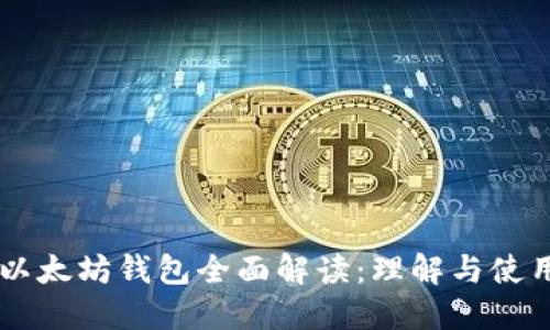 以太坊钱包全面解读:理解与使用