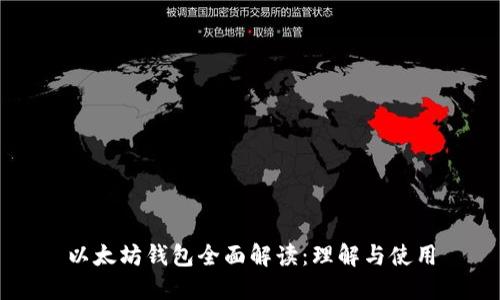 以太坊钱包全面解读:理解与使用