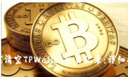 如何清空TPWallet交易记录:详细指南