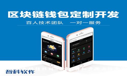 如何将以太坊转移到G钱包:详细步骤与注意事项