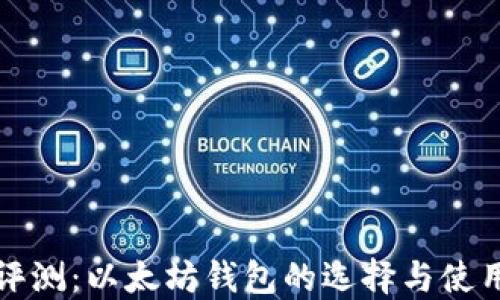 
全面评测：以太坊钱包的选择与使用指南