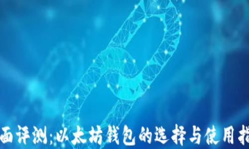 
全面评测：以太坊钱包的选择与使用指南