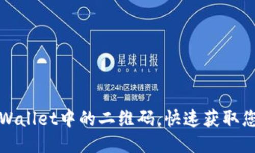 如何查看TPWallet中的二维码，快速获取您的钱包地址