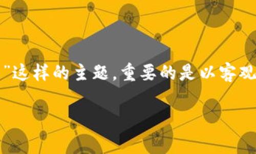 在处理有关金融工具和投资平台的问题时,尤其是像“Cloud Token云钱包”这样的主题,重要的是以客观和清晰的方式进行分析。以下是为您提供、关键词、大纲和相关问题的内容。
Cloud Token云钱包的真实面纱:投资还是传销?