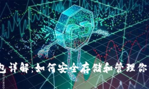 以太坊钱包详解:如何安全存储和管理你的ETH资产