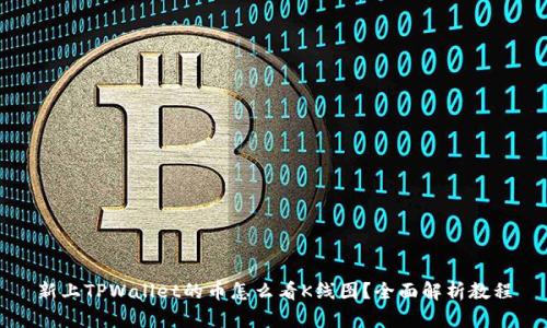 新上TPWallet的币怎么看K线图?全面解析教程