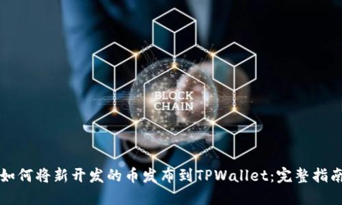 如何将新开发的币发布到TPWallet：完整指南