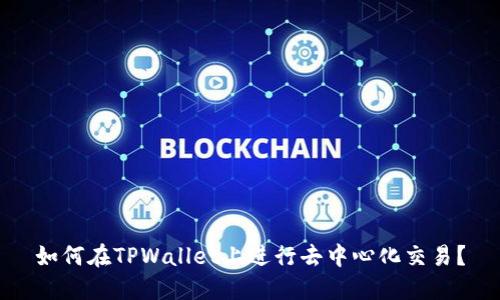 如何在TPWallet上进行去中心化交易?