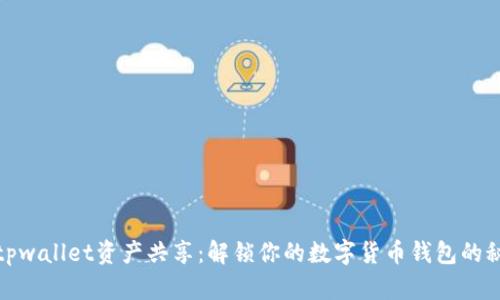 : tpwallet资产共享:解锁你的数字货币钱包的秘密