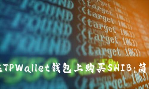 如何在TPWallet钱包上购买SHIB:简单指南