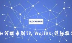 满币如何提币到TP Wallet：
