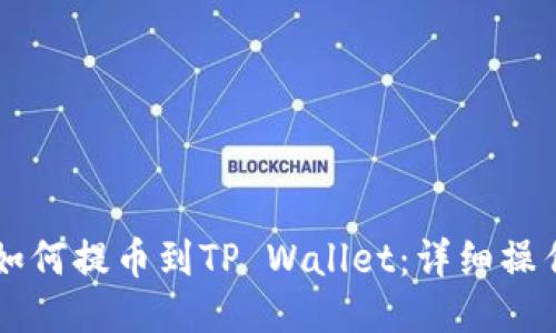 满币如何提币到TP Wallet:详细操作指南