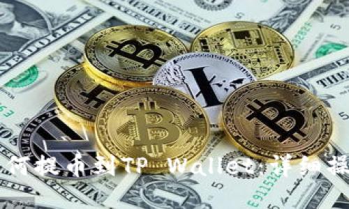 满币如何提币到TP Wallet:详细操作指南