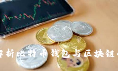 全面解析比特币钱包与区块链的关系