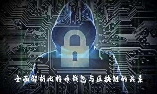 全面解析比特币钱包与区块链的关系