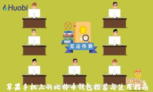 
苹果手机上的比特币钱包推荐与使用指南