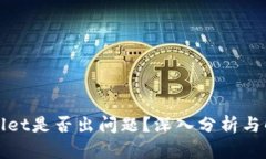 : TPWallet是否出问题？深入