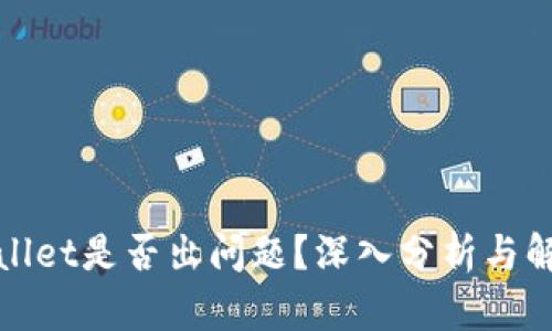 : TPWallet是否出问题?深入分析与解决方案