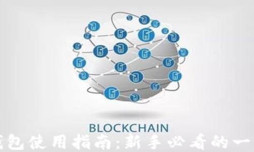 火币TP钱包使用指南:新手必看的一站式教程