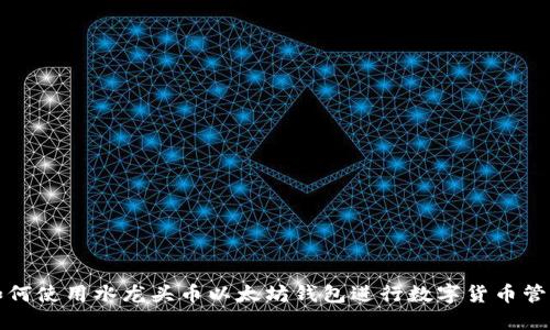 如何使用水龙头币以太坊钱包进行数字货币管理
