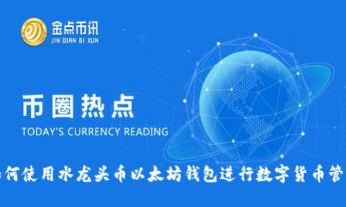 如何使用水龙头币以太坊钱包进行数字货币管理