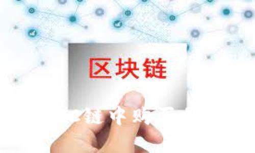 如何在TPWallet BSC链中购买加密货币:一步步指导