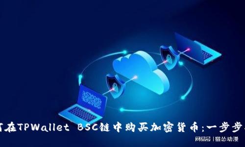 如何在TPWallet BSC链中购买加密货币:一步步指导
