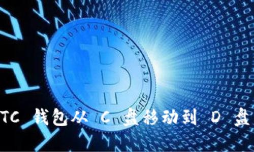 如何将 LTC 钱包从 C 盘移动到 D 盘:详细指南