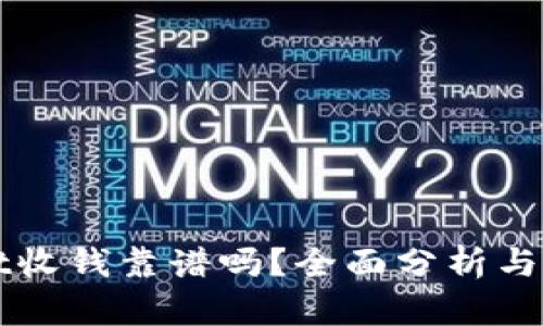 TPWallet收钱靠谱吗？全面分析与用户指南
