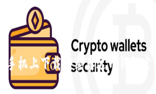 如何在手机上下载安装泰达币钱包官方应用