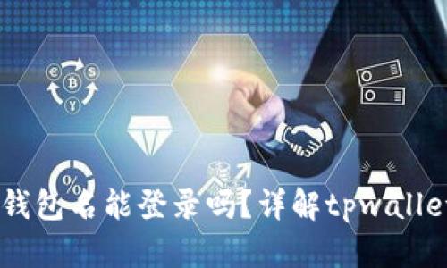 ## tpwallet没有钱包名能登录吗?详解tpwallet的使用方法与技巧