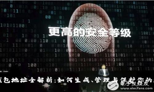 比特币钱包地址全解析:如何生成、管理与保护你的数字资产