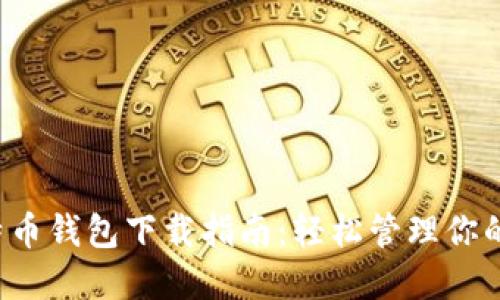 火币比特币钱包下载指南:轻松管理你的数字资产