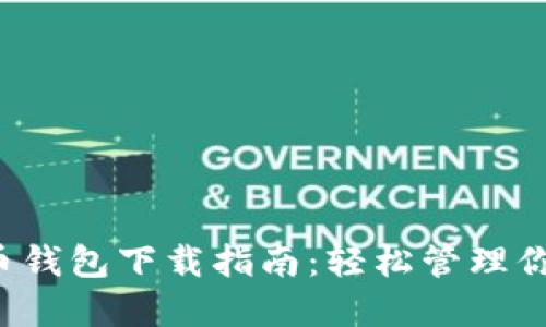 火币比特币钱包下载指南:轻松管理你的数字资产