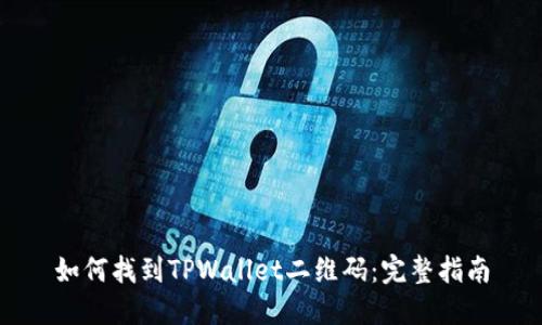 如何找到TPWallet二维码:完整指南