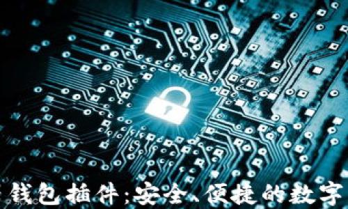 《比特币游览器钱包插件:安全、便捷的数字货币管理工具》