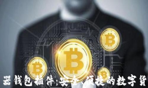 《比特币游览器钱包插件:安全、便捷的数字货币管理工具》