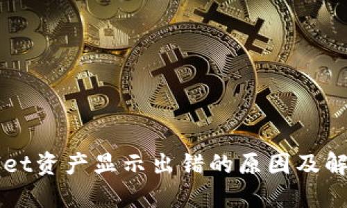 TPWallet资产显示出错的原因及解决方法