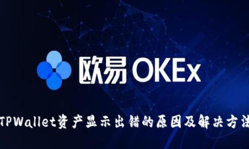 TPWallet资产显示出错的原因及解决方法
