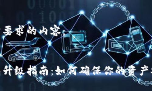 这里是您所要求的内容：


比特币钱包升级指南：如何确保你的资产安全与便捷