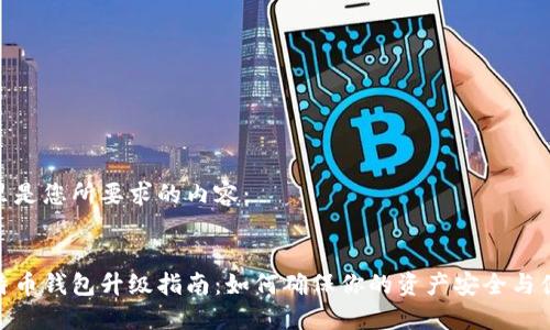 这里是您所要求的内容：


比特币钱包升级指南：如何确保你的资产安全与便捷