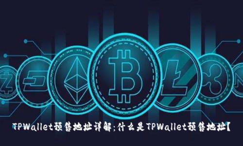TPWallet预售地址详解:什么是TPWallet预售地址?