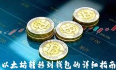 以太坊转移到钱包的详细